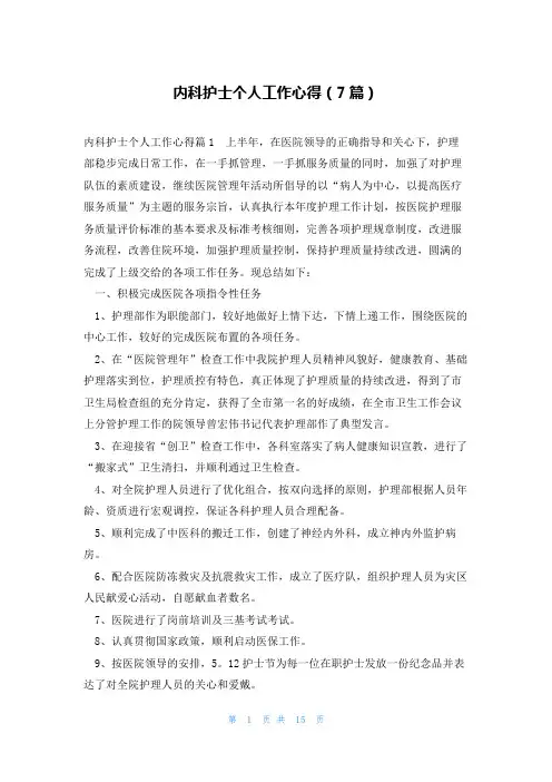 内科护士个人工作心得(7篇)