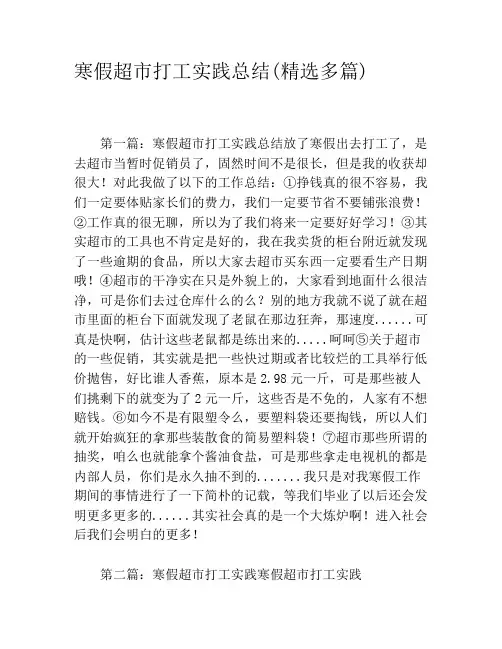 寒假超市打工实践总结(精选多篇)