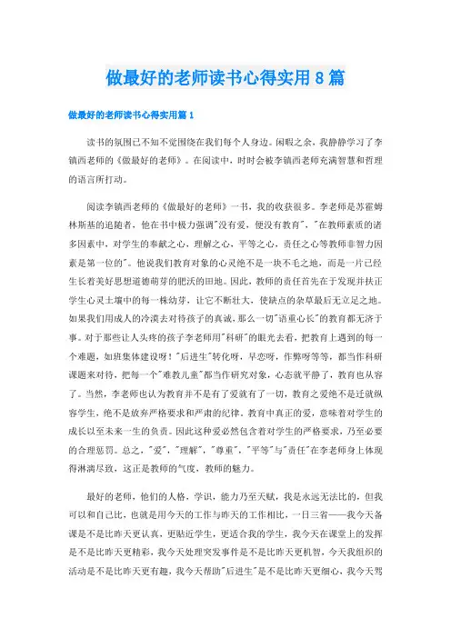 做最好的老师读书心得实用8篇
