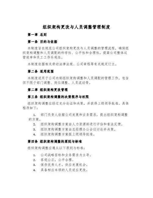 组织架构变动与人员调整管理制度