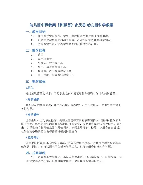 幼儿园中班教案《种蒜苗》含反思-幼儿园科学教案