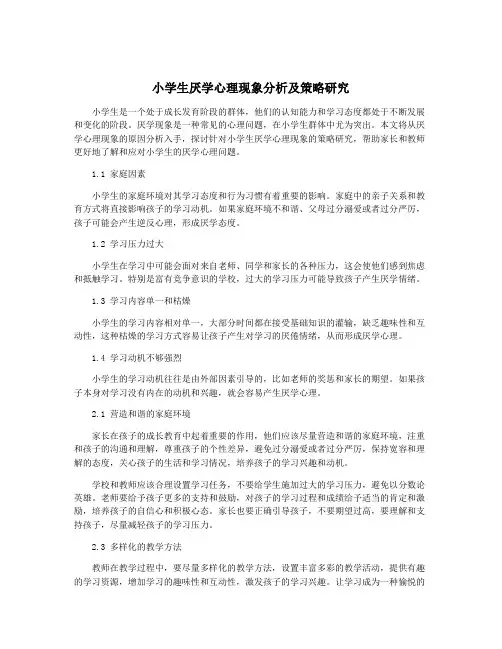 小学生厌学心理现象分析及策略研究