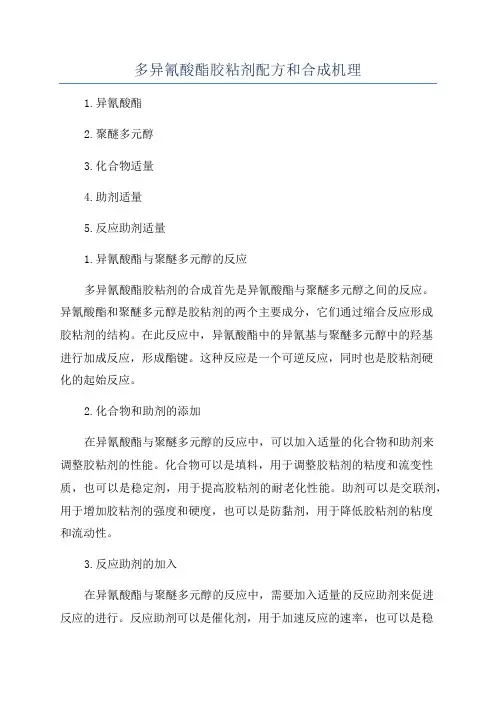多异氰酸酯胶粘剂配方和合成机理
