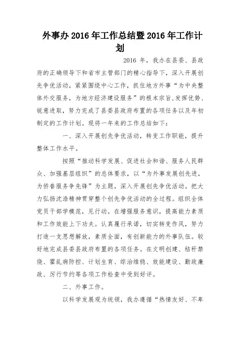 外事办2016年工作总结暨2016年工作计划