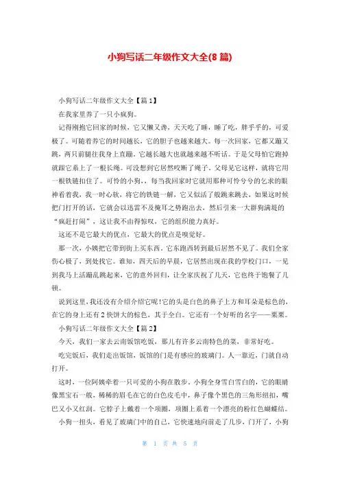 小狗写话二年级作文大全(8篇)