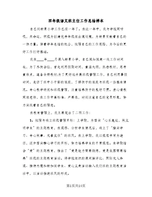 2024年四年级语文班主任工作总结样本（5篇）