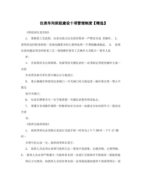 仪表车间班组建设十项管理制度【精选】
