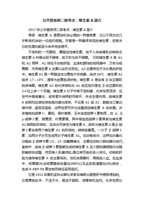 公共营养师二级考点：维生素A简介