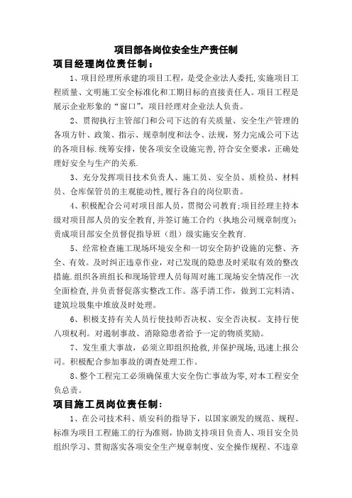 项目部各岗位安全生产责任制