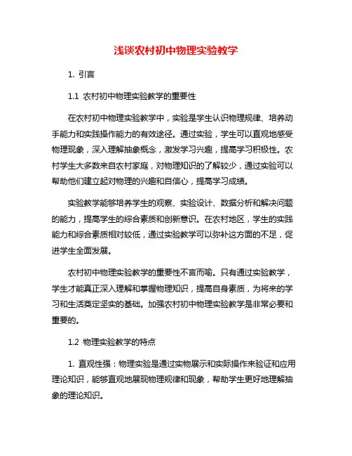浅谈农村初中物理实验教学