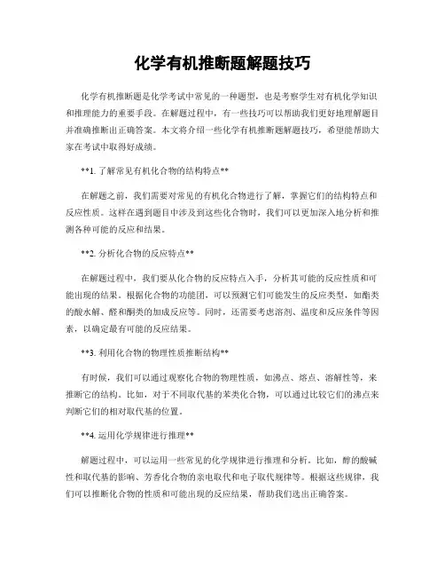 化学有机推断题解题技巧