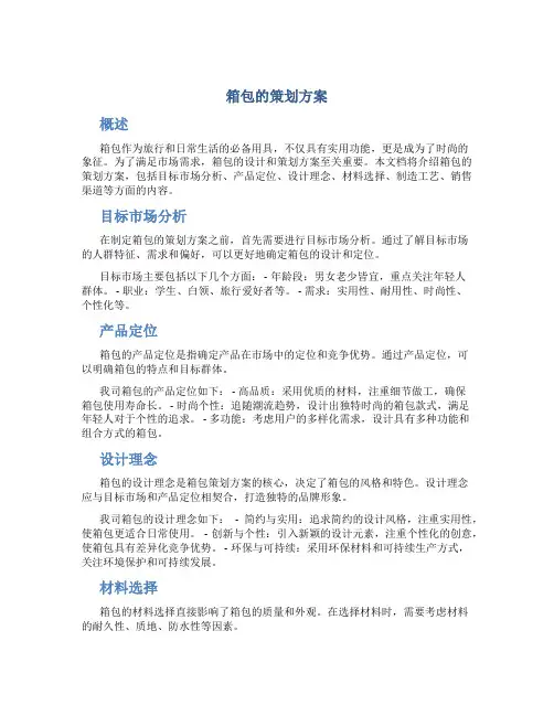 箱包的策划方案