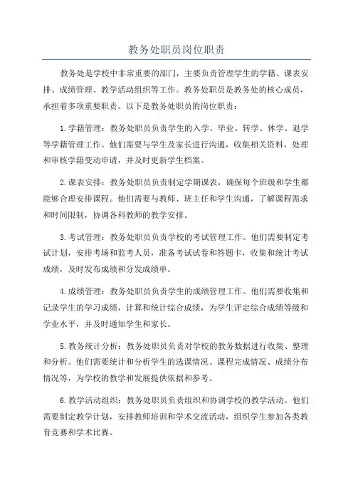 教务处职员岗位职责