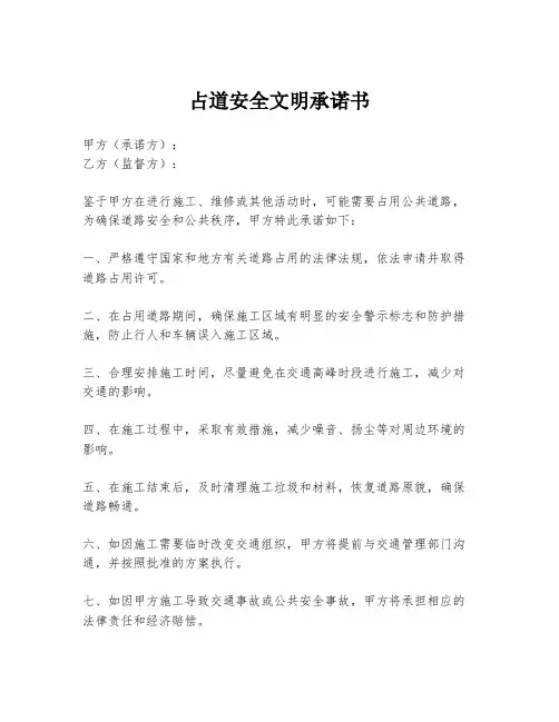 占道安全文明承诺书