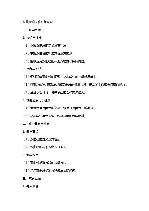 双曲线的标准方程教案