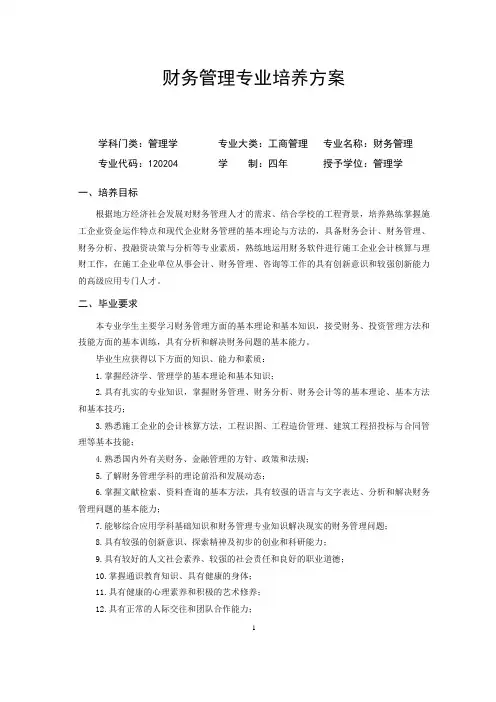 《财务管理》本科专业培养方案