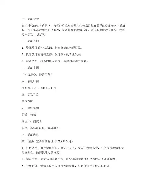 教师礼仪养成活动计划方案