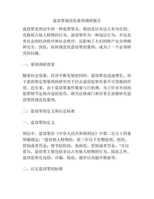 盗窃罪规范化量刑调研报告
