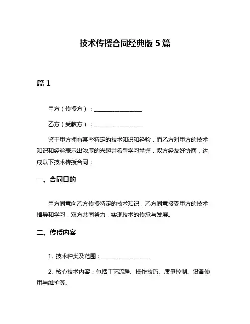 技术传授合同经典版5篇