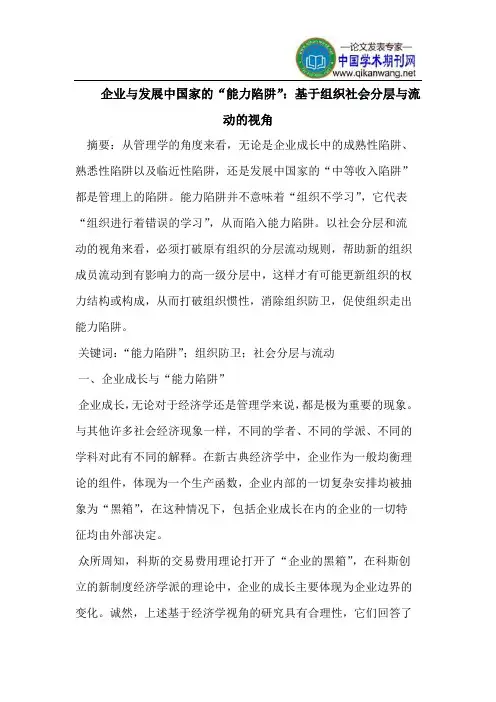 企业与发展中国家的“能力陷阱”：基于组织社会分层与流动的视角