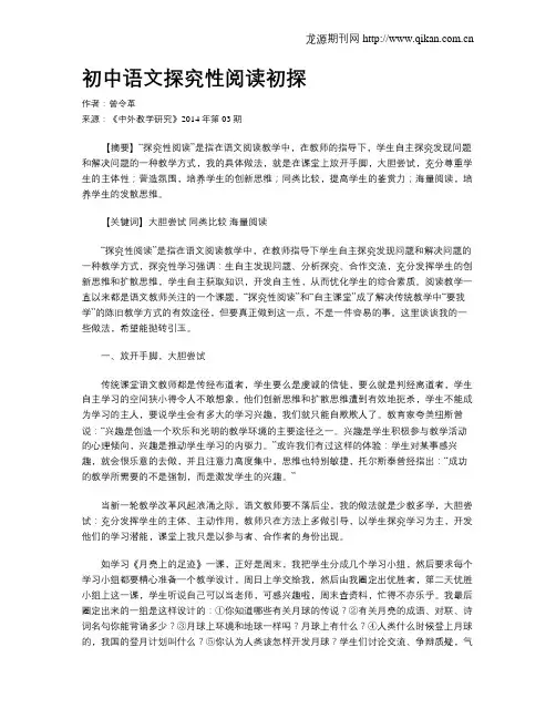初中语文探究性阅读初探