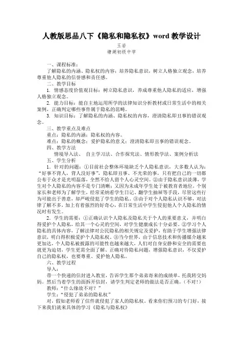 人教版思品八下《隐私和隐私权》word教学设计