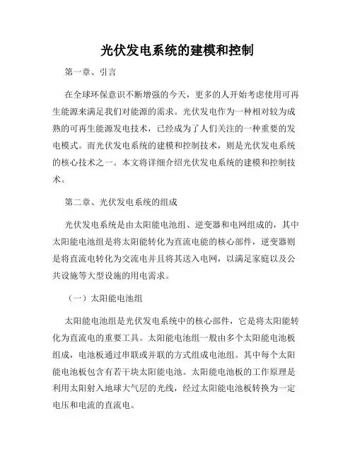 光伏发电系统的建模和控制