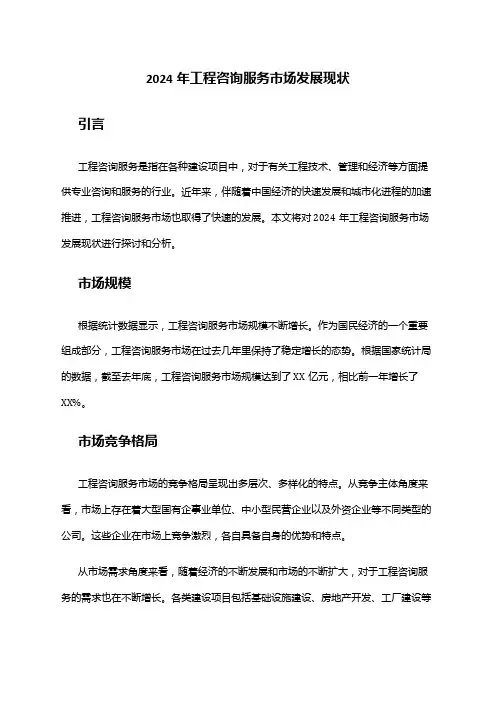 2024年工程咨询服务市场发展现状