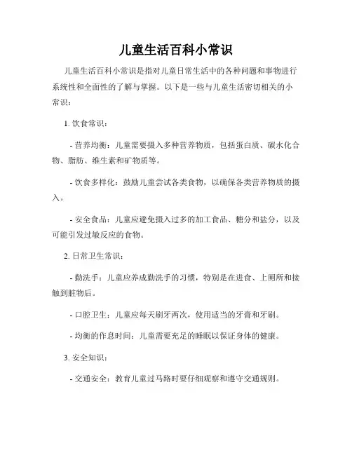 儿童生活百科小常识