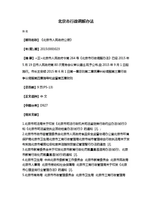 北京市行政调解办法