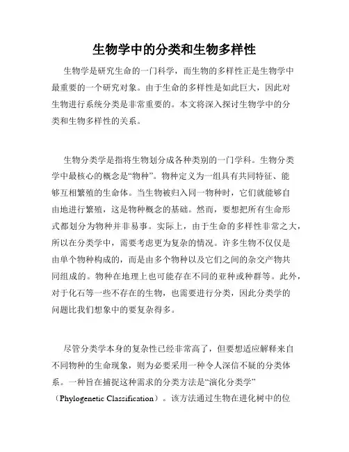 生物学中的分类和生物多样性