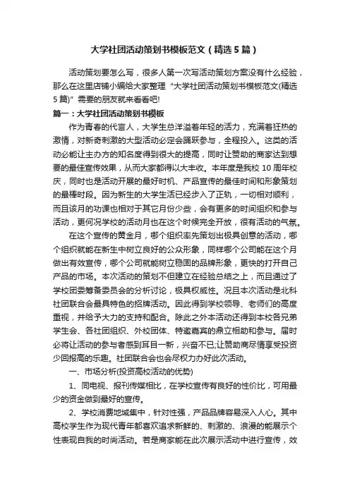 大学社团活动策划书模板范文（精选5篇）