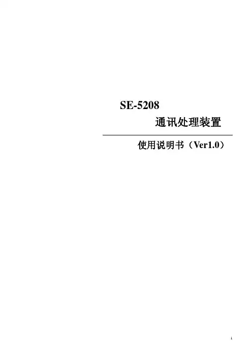 SE5208通讯吃力装置使用说明V1.0