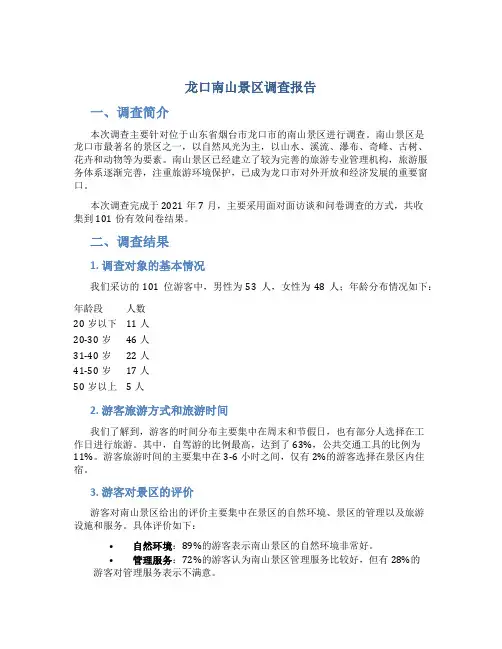 龙口南山景区调查报告