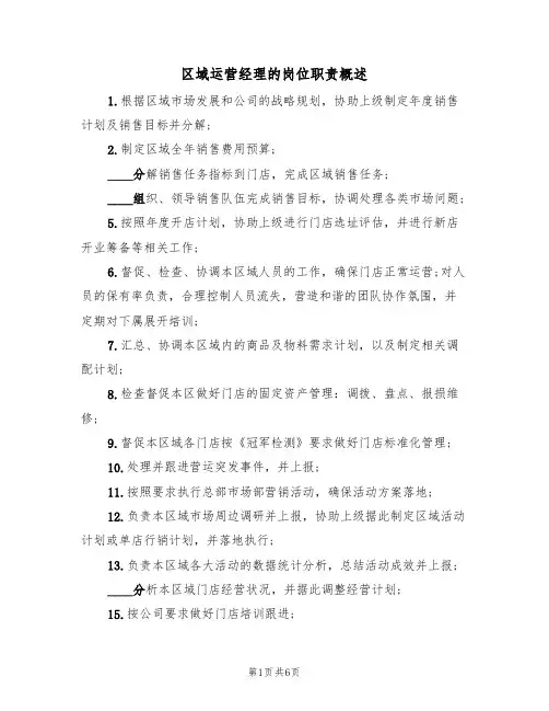 区域运营经理的岗位职责概述(5篇)