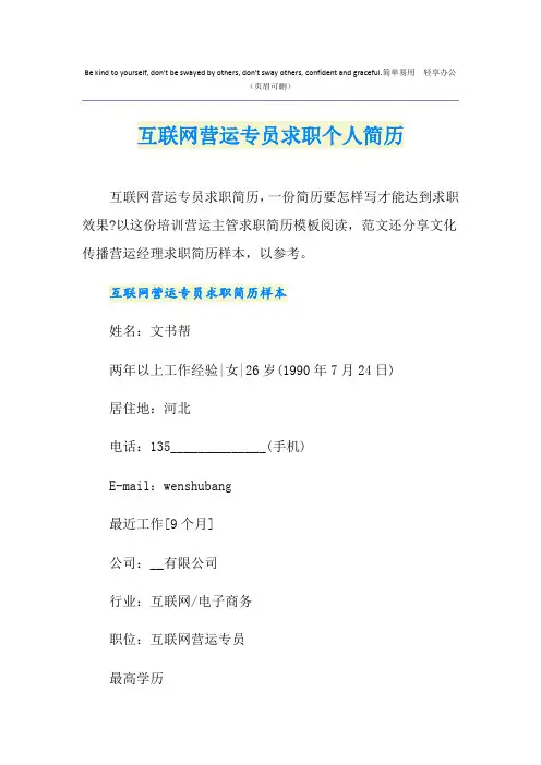 互联网网站营运专员求职个人简历