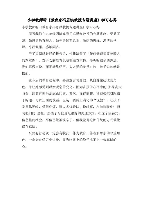 小学教师听《教育家冯恩洪教授专题讲座》学习心得
