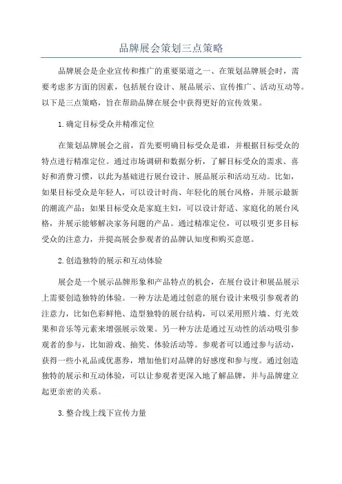 品牌展会策划三点策略