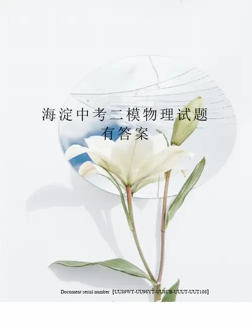 海淀中考二模物理试题有答案