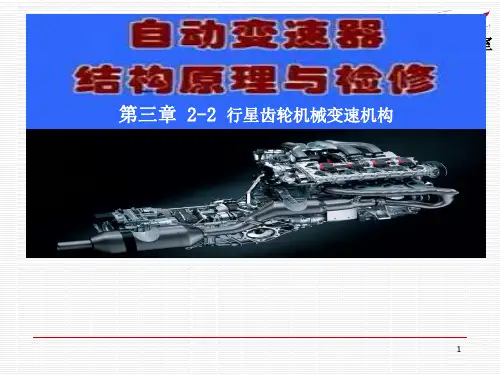 自动变速器构造与维修4-2行星齿轮机构