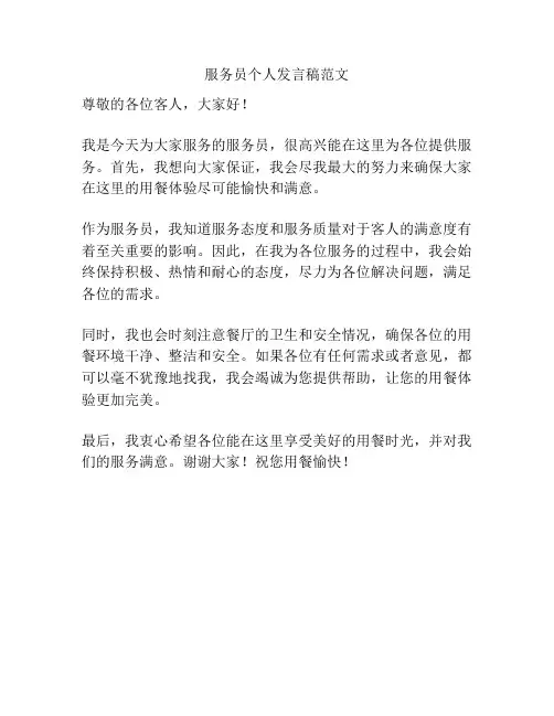 服务员个人发言稿范文