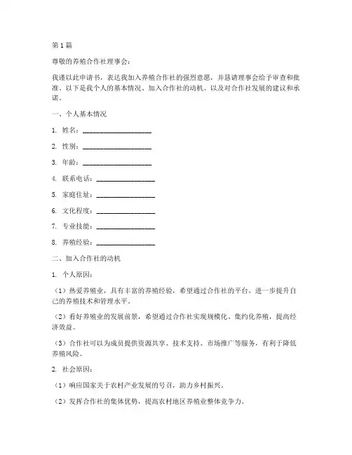 养殖合作社个人申请书模板(3篇)