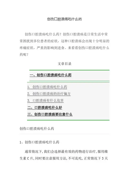 创伤口腔溃疡吃什么药