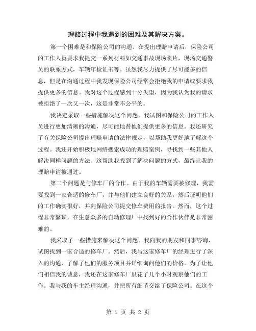 理赔过程中我遇到的困难及其解决方案