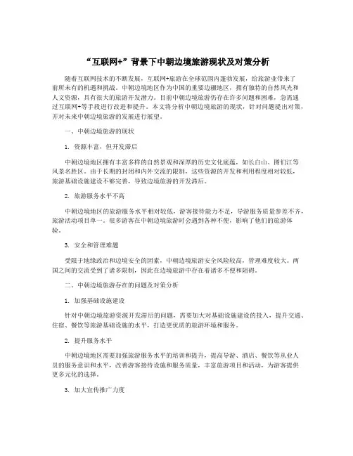 “互联网+”背景下中朝边境旅游现状及对策分析