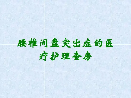 腰椎间盘突出症的医疗护理查房
