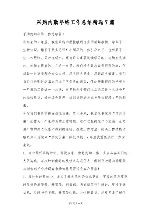 采购内勤年终工作总结精选7篇
