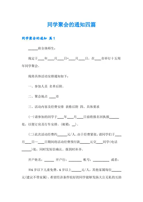 同学聚会的通知四篇