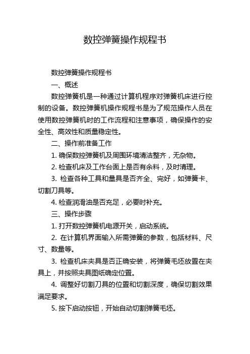 数控弹簧操作规程书