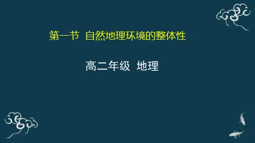 自然地理要素及其相互关系 课件-高中地理中图版(2019)选择性必修一